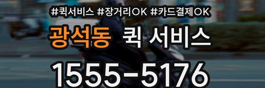 광석동 퀵 서비스
