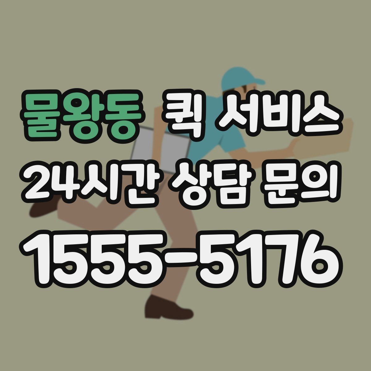 물왕동 퀵 서비스 첫 이용자를 위한 기본 안내