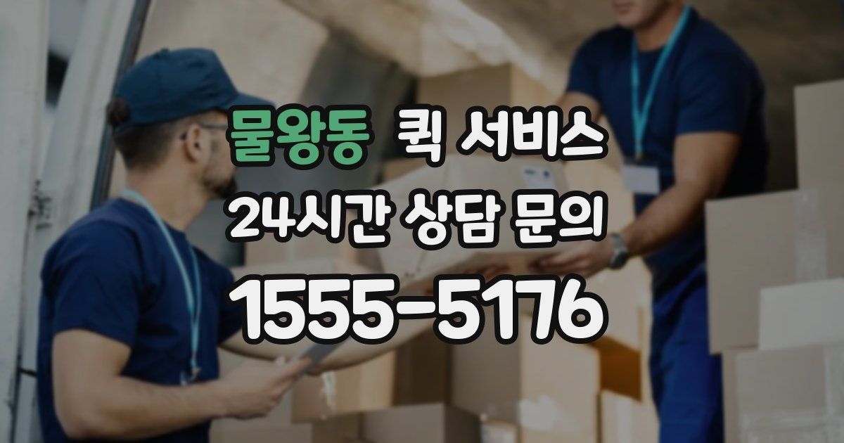 물왕동 퀵 서비스