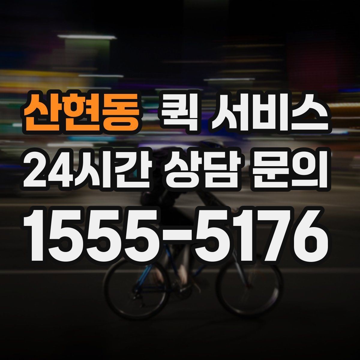 산현동 퀵 서비스 이용이 편한 시간대 살펴보기