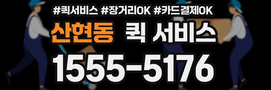 산현동 퀵 서비스