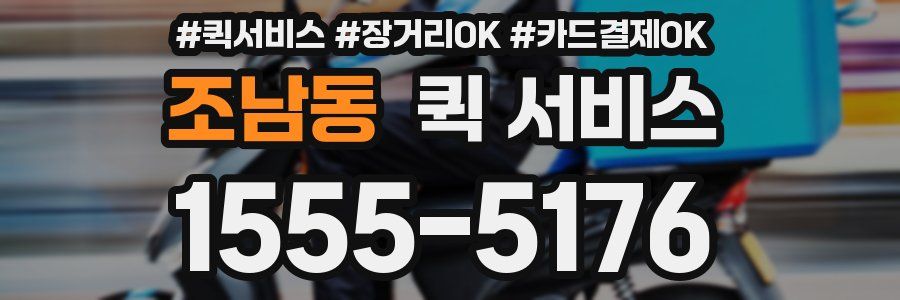 조남동 퀵 서비스