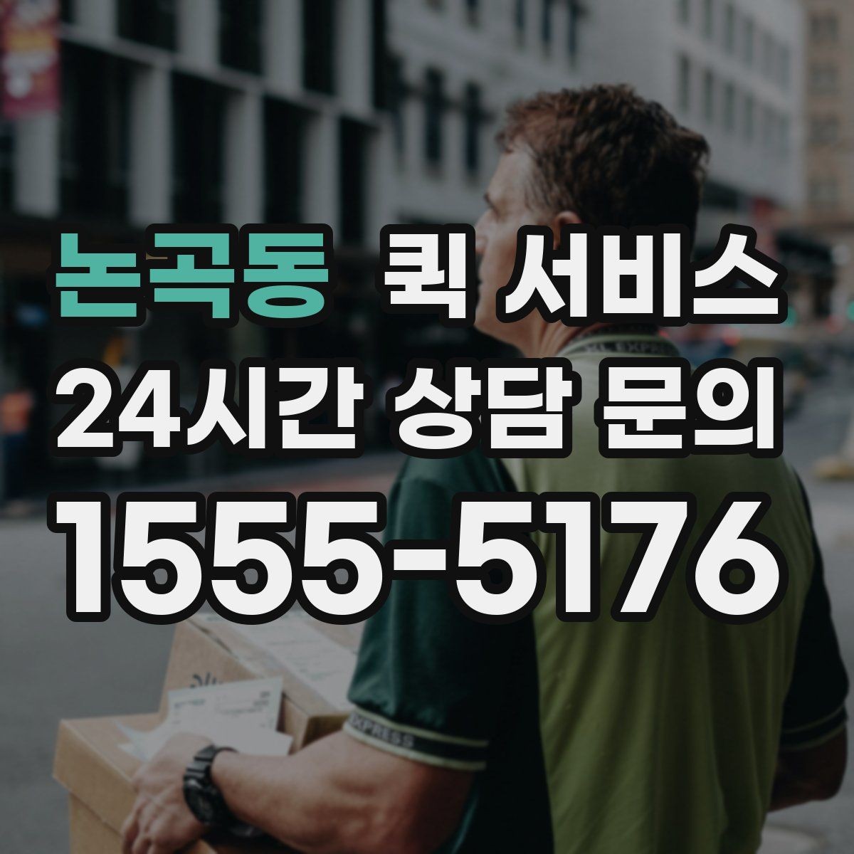 논곡동 퀵 서비스 이용 시 주의해야 할 점