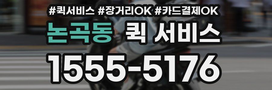논곡동 퀵 서비스