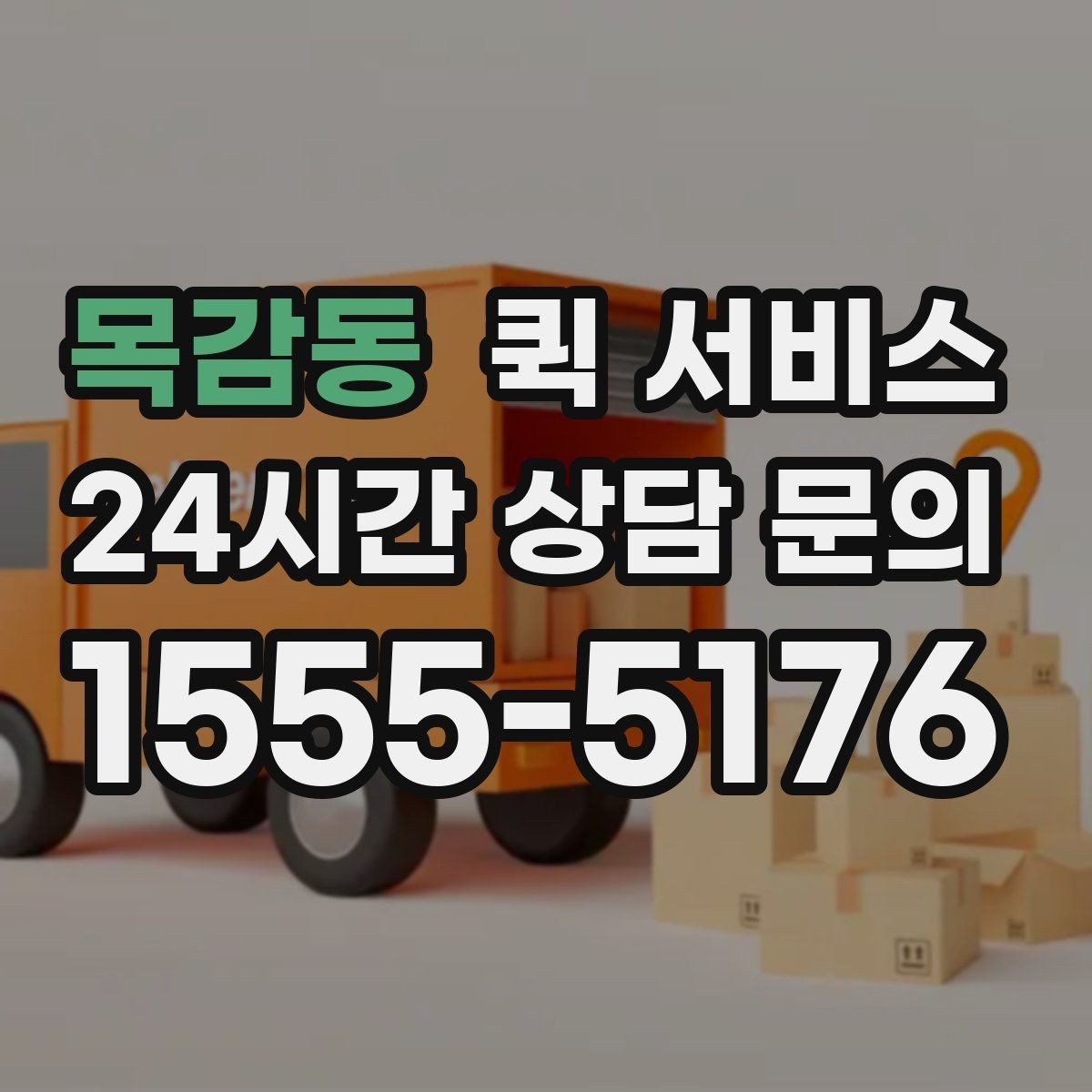 목감동 퀵 서비스 주소 입력할 때 주의할 점