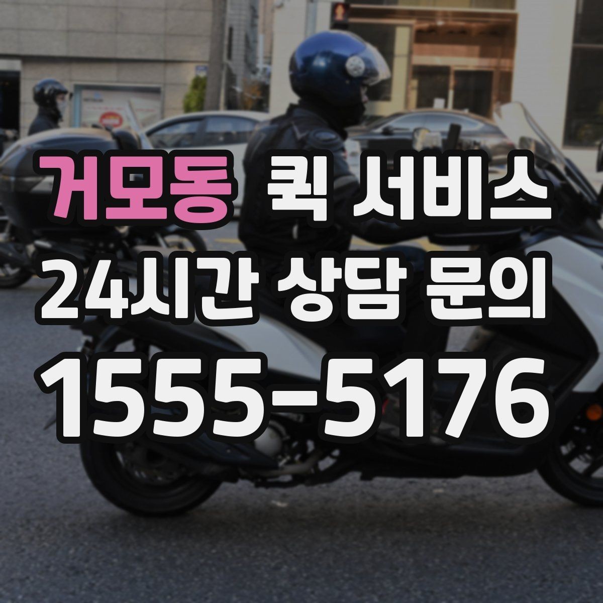 거모동 퀵 서비스 접수 오류를 줄이는 방법