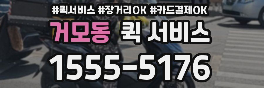 거모동 퀵 서비스