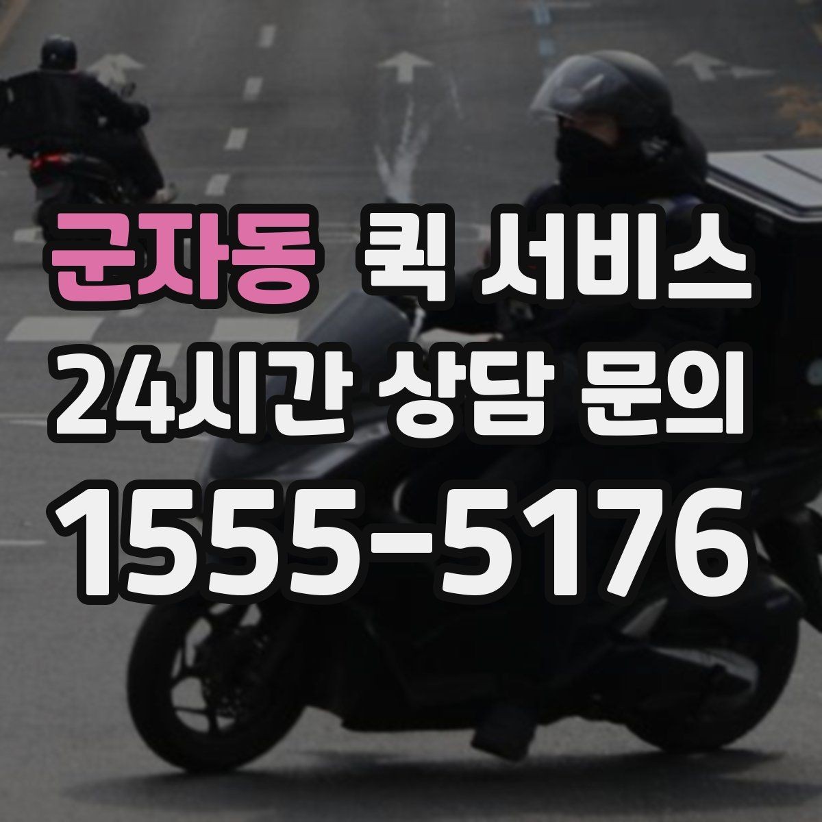 군자동 퀵 서비스 이용 전 업체 비교 방법