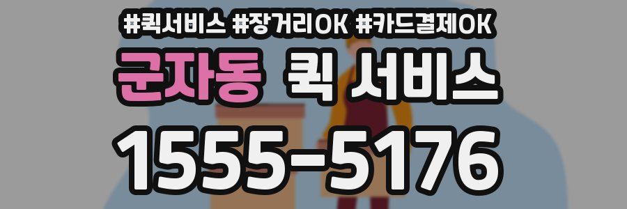 군자동 퀵 서비스