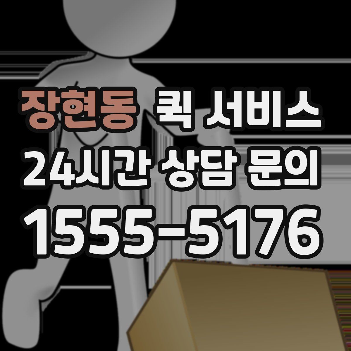 장현동 퀵 서비스 이용 후 확인해야 할 항목