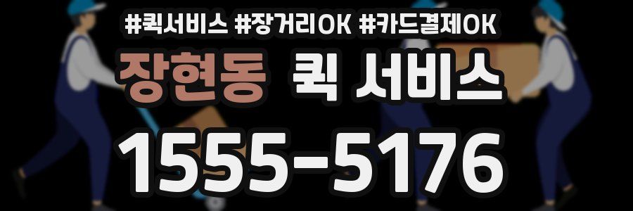 장현동 퀵 서비스