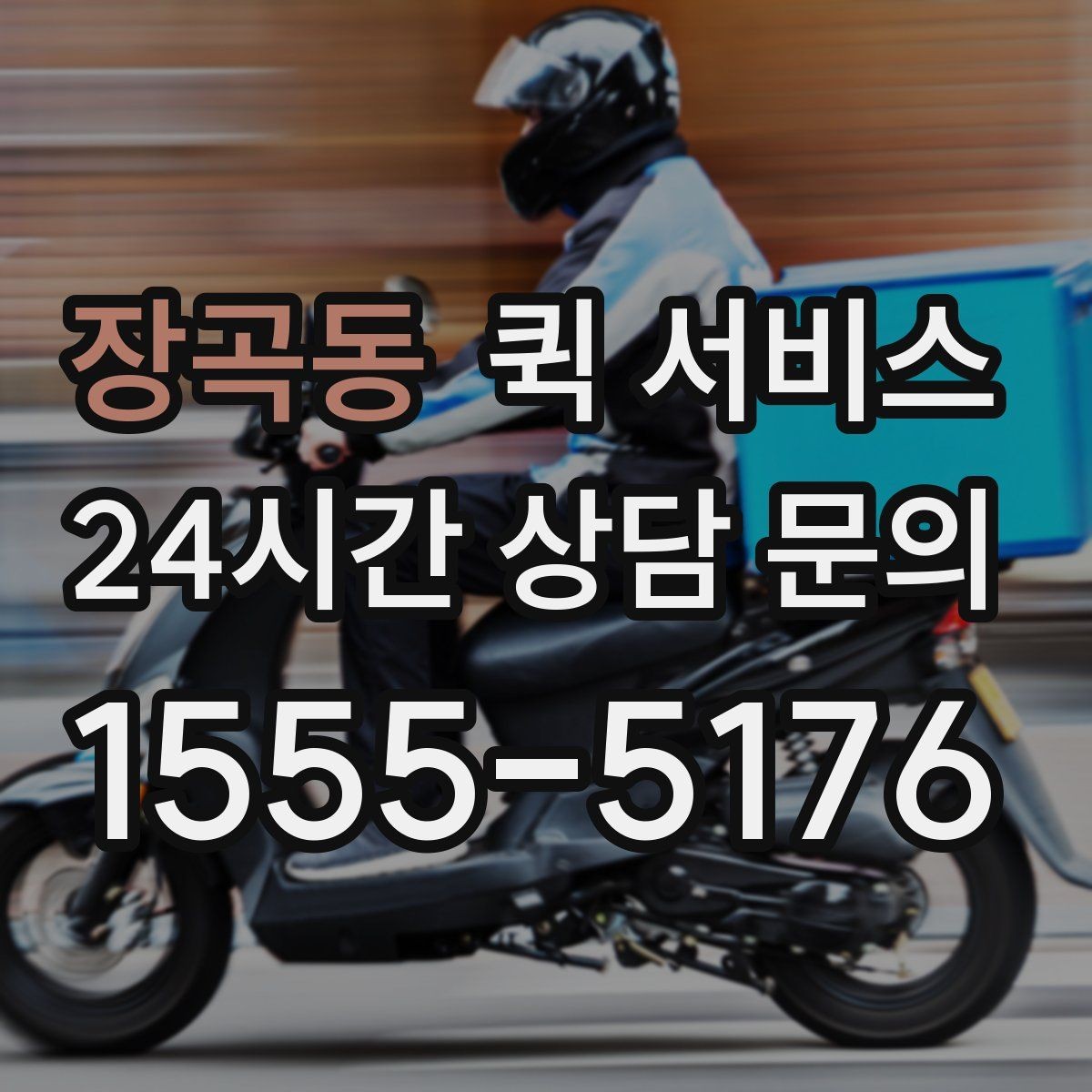 장곡동 퀵 서비스 운송 가능 품목과 제한 사항