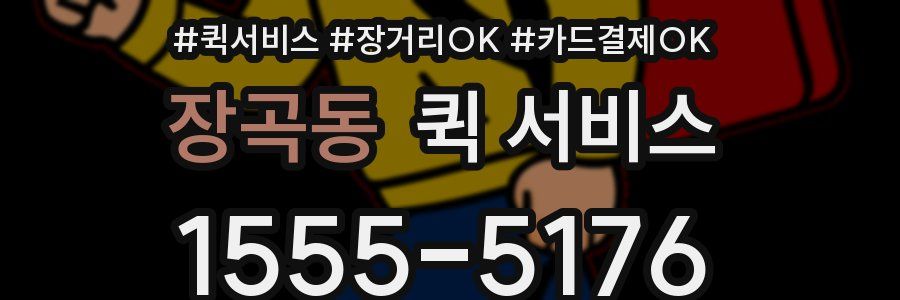 장곡동 퀵 서비스