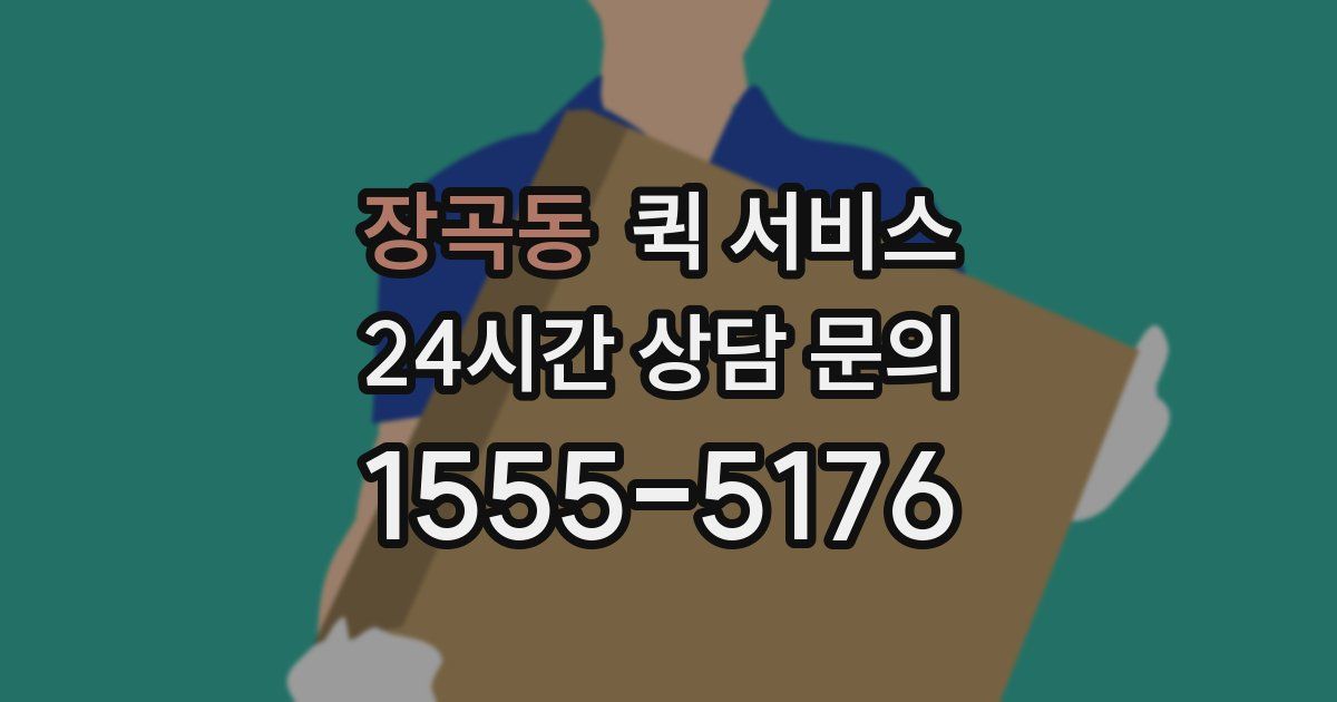 장곡동 퀵 서비스