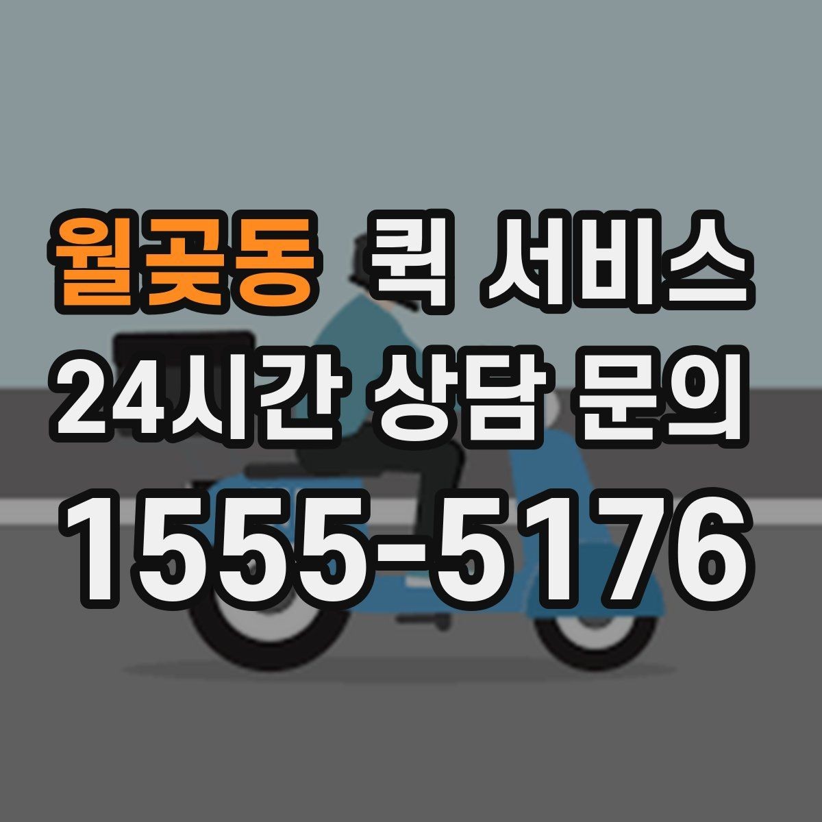 월곶동 퀵 서비스 접수 전에 준비하면 좋은 주소 정보