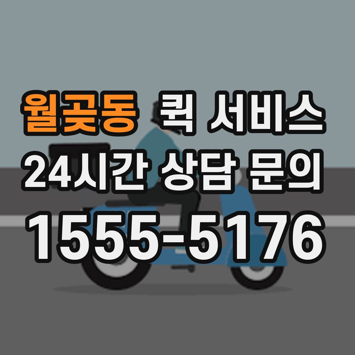 월곶동 퀵 서비스