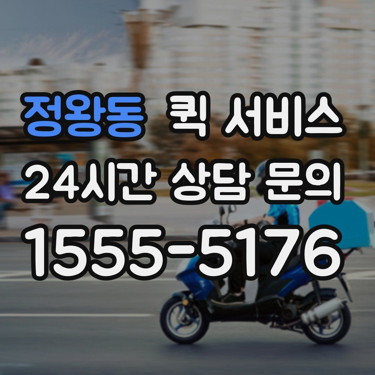 정왕동 퀵 서비스 소형 화물 운송 기준