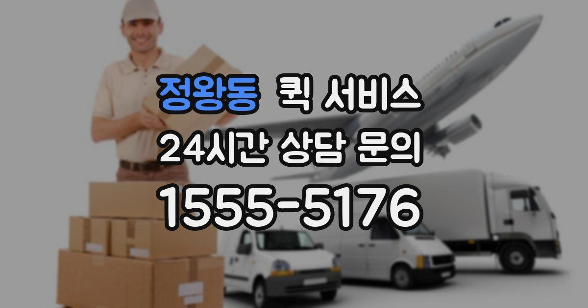 정왕동 퀵 서비스