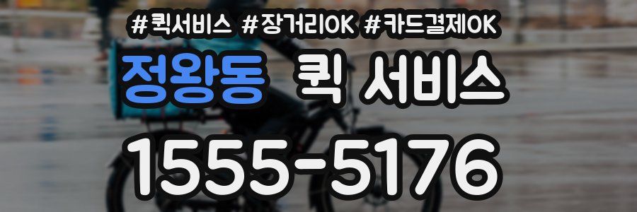 정왕동 퀵 서비스