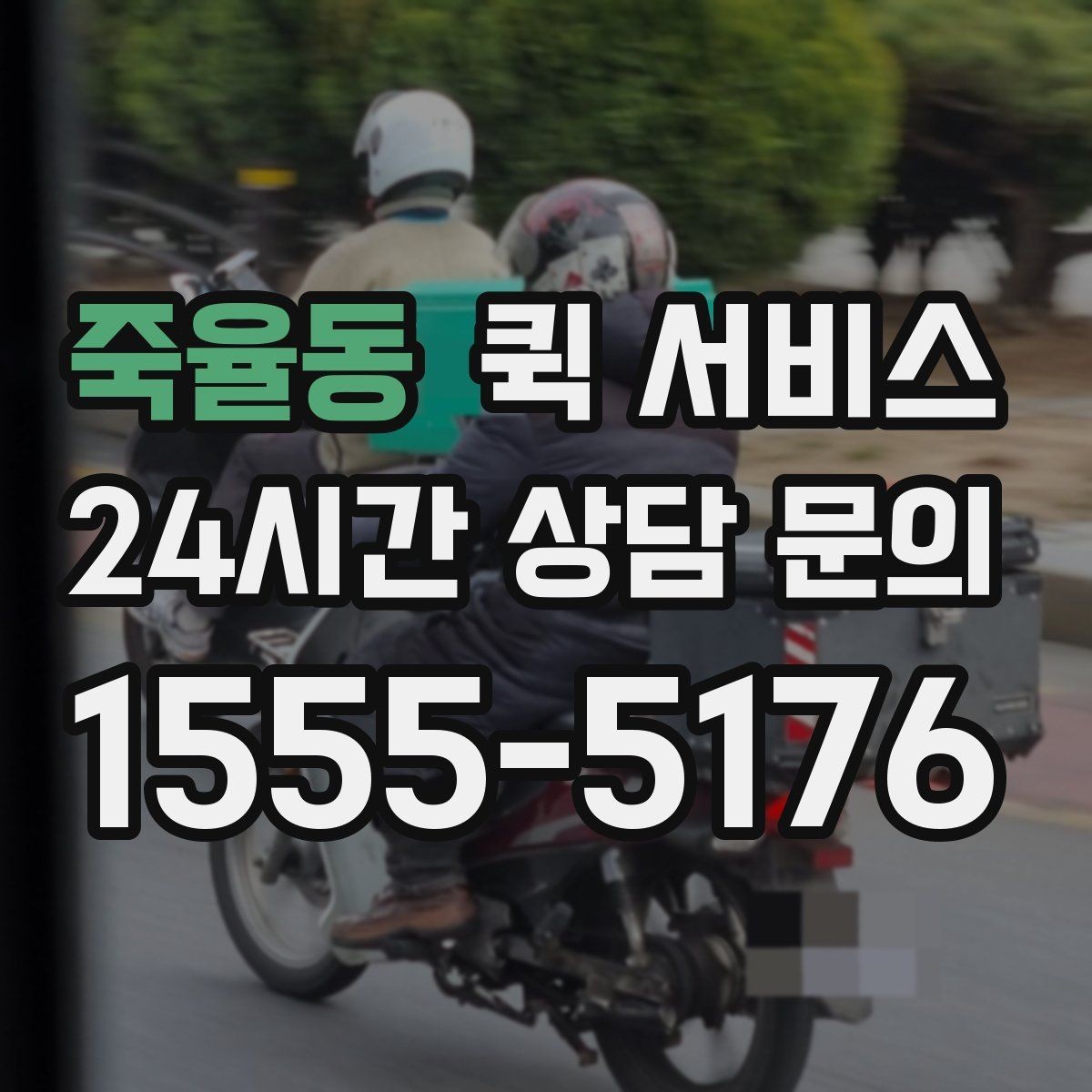 죽율동 퀵 서비스 실제 이용 흐름 한눈에 보기