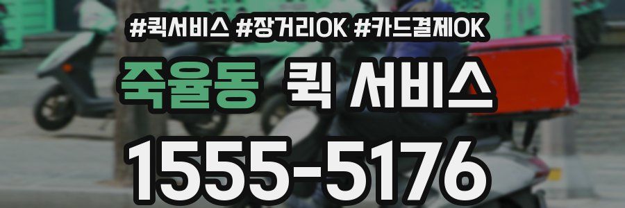 죽율동 퀵 서비스
