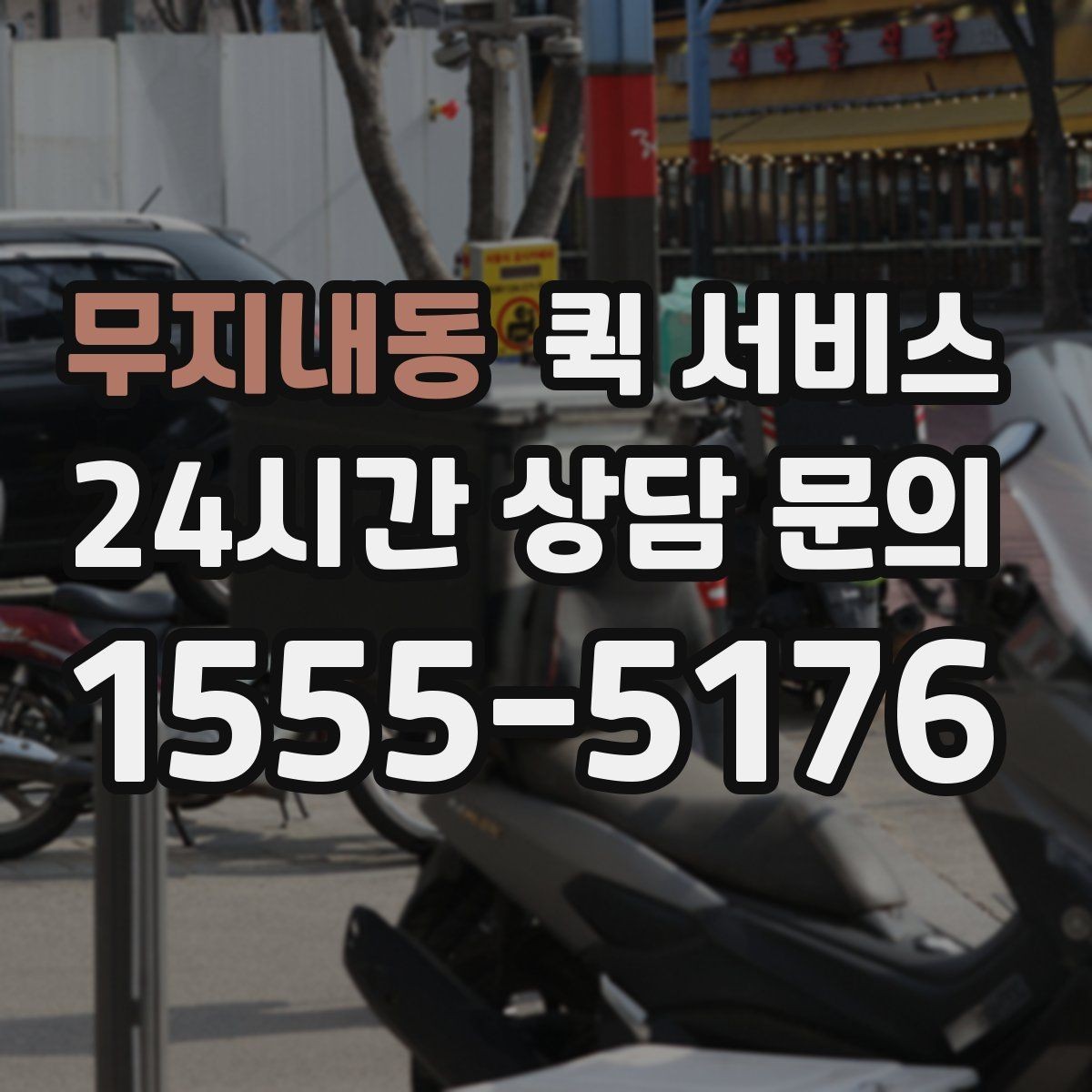 무지내동 퀵 서비스 이용 전 비용과 일정 함께 확인하기