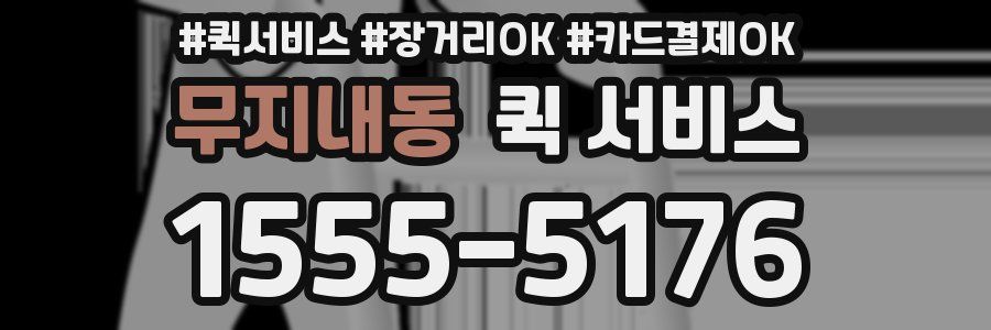 무지내동 퀵 서비스