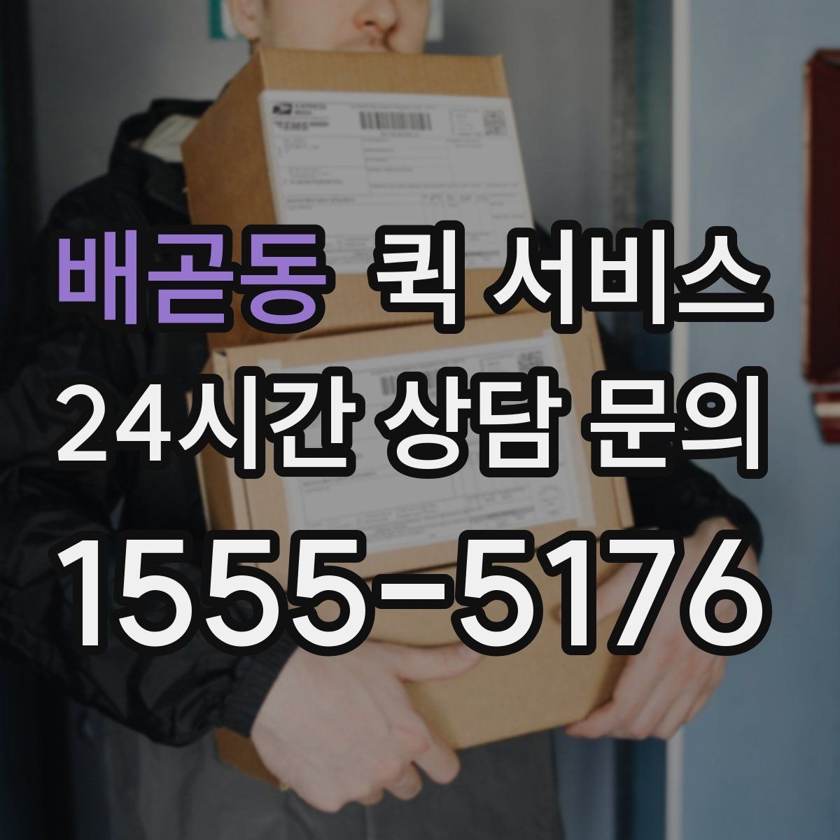 배곧동 퀵 서비스 이용 후 후기에서 자주 보이는 포인트