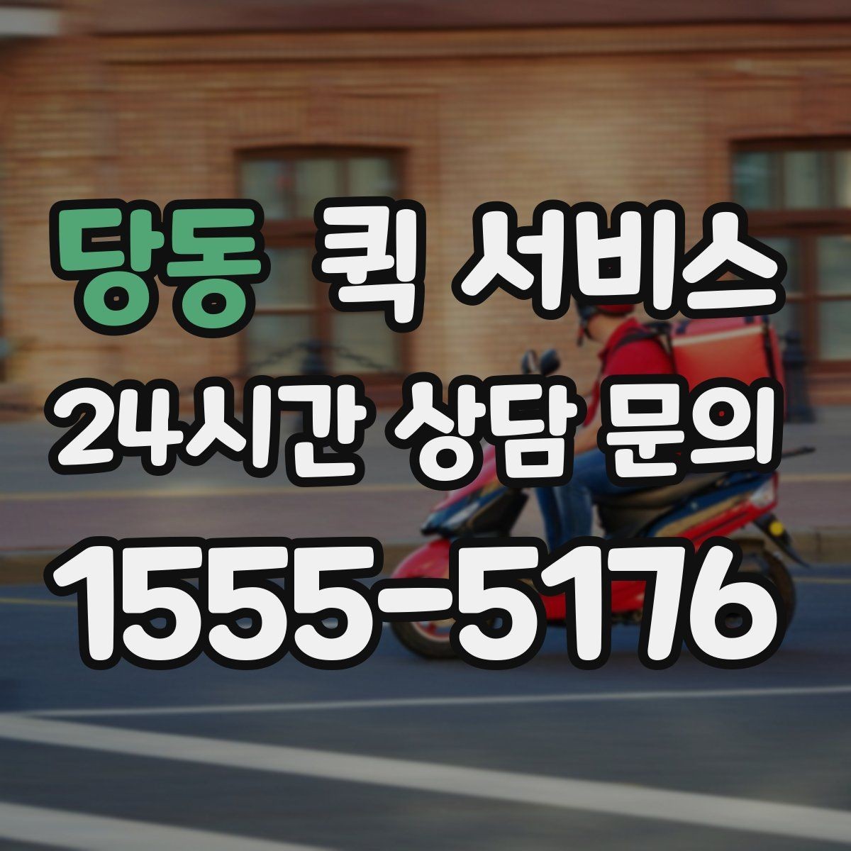 당동 퀵 서비스 중간 경유가 필요한 경우