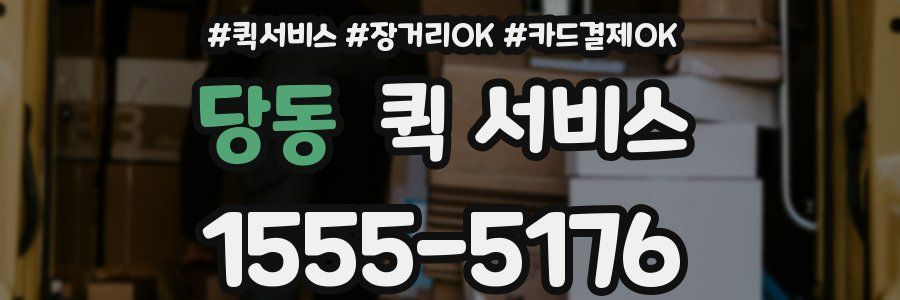 당동 퀵 서비스