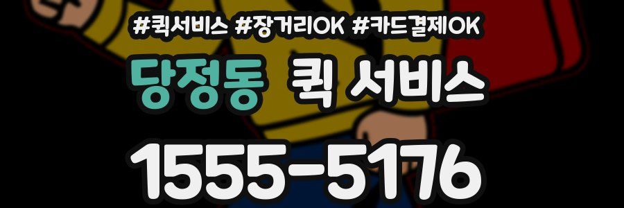당정동 퀵 서비스