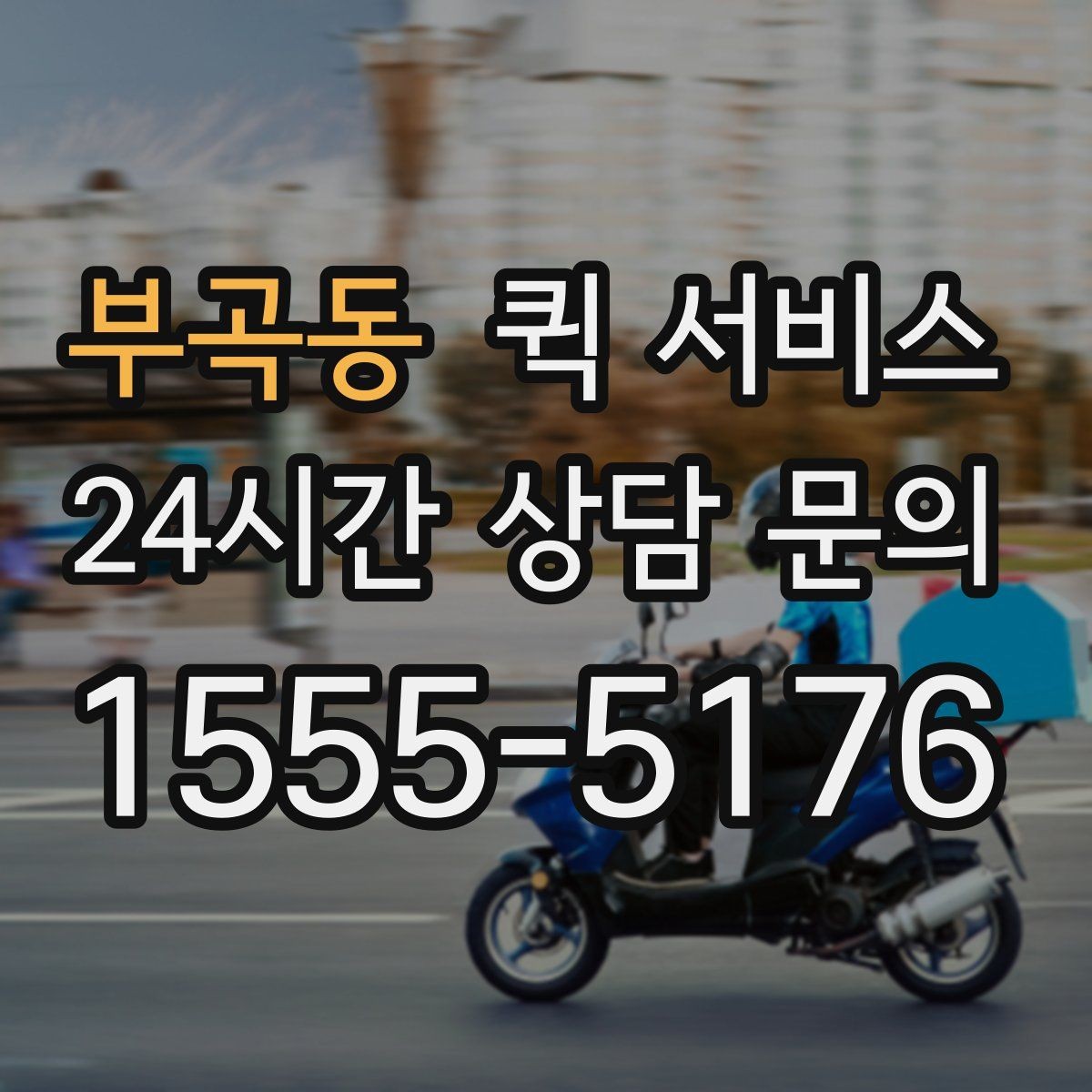 부곡동 퀵 서비스 이용 시 수령 시간 조정하는 방법