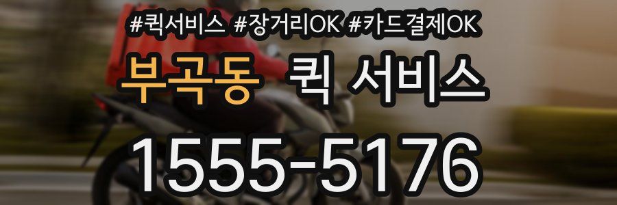 부곡동 퀵 서비스