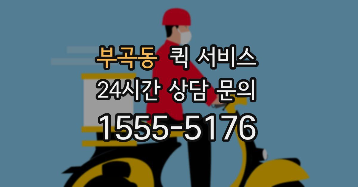 부곡동 퀵 서비스
