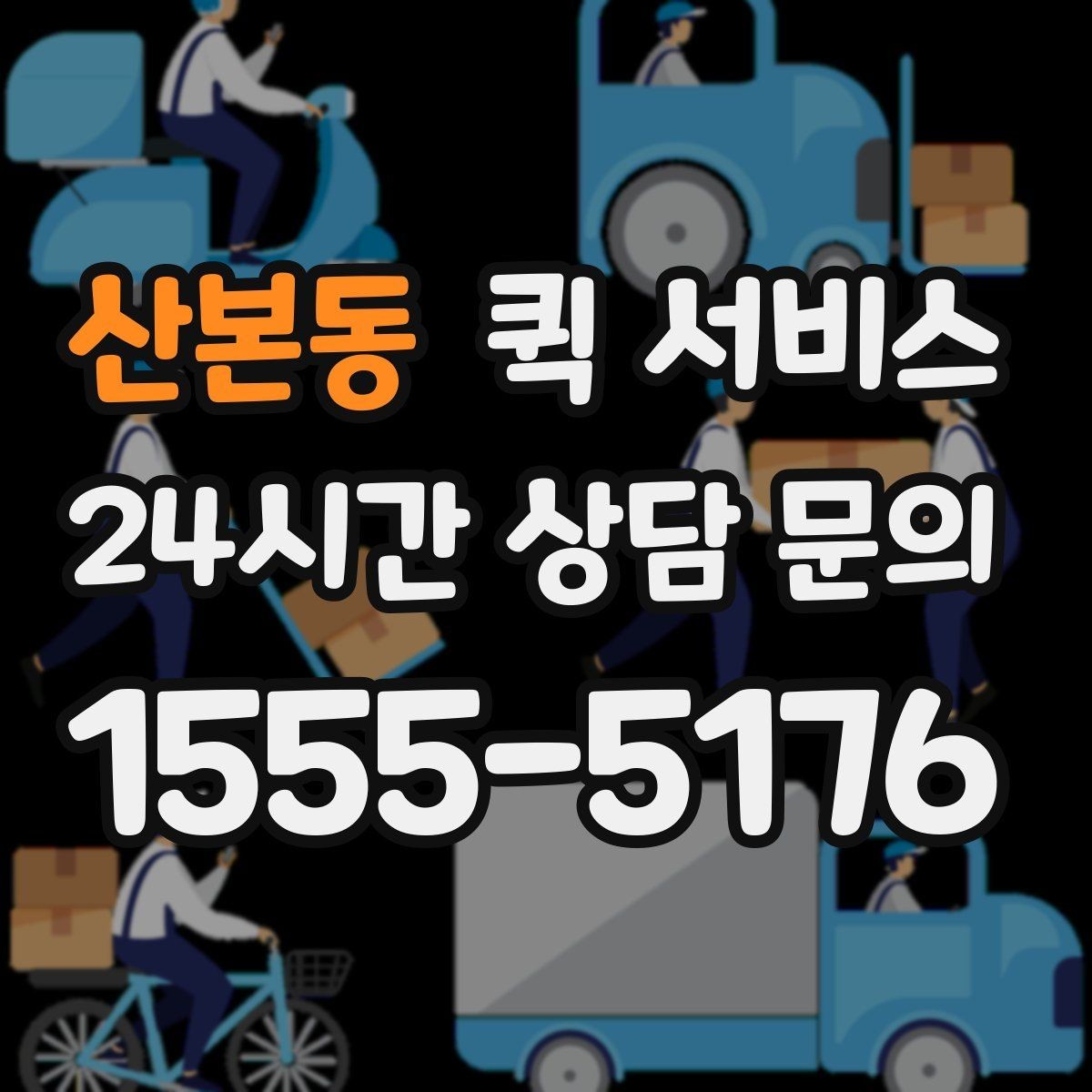 산본동 퀵 서비스 이용 전 꼭 확인할 사항
