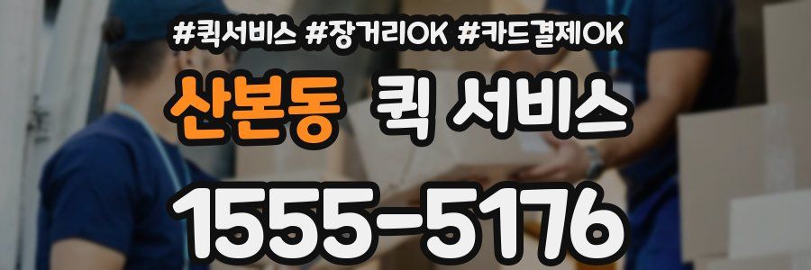 산본동 퀵 서비스