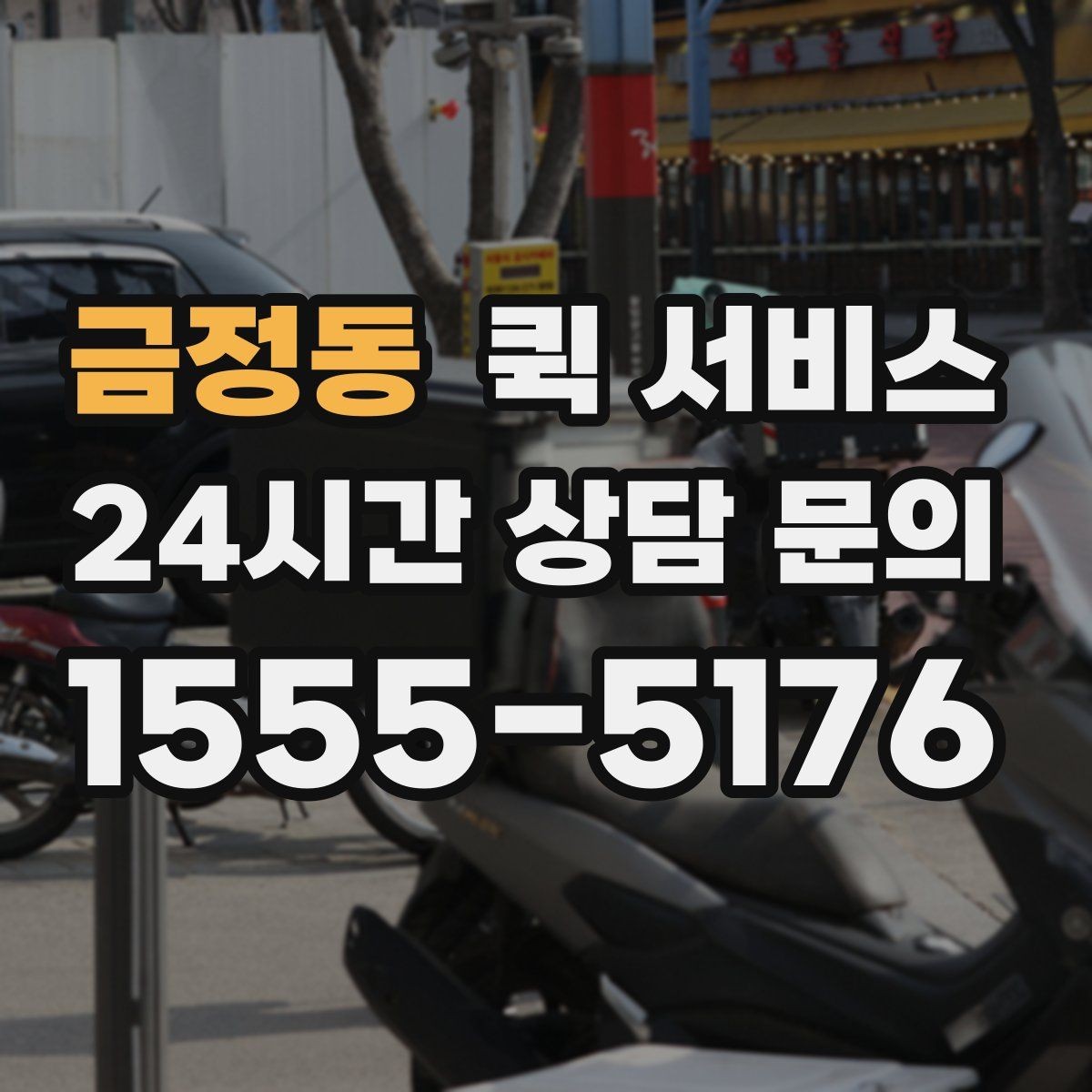 금정동 퀵 서비스 온라인 요청 과정 간단 정리