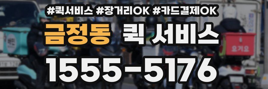 금정동 퀵 서비스