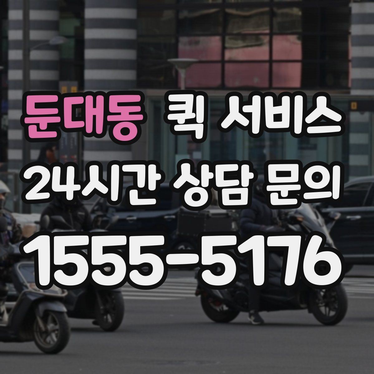 둔대동 퀵 서비스 이용 시 주의해야 할 부분