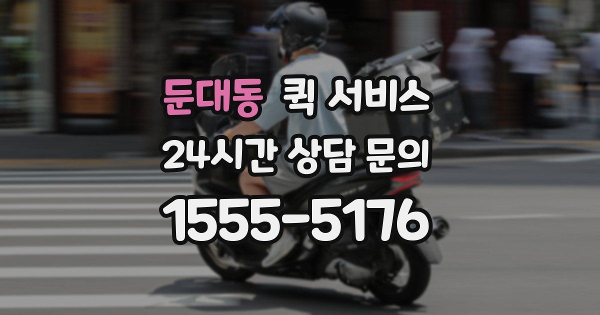둔대동 퀵 서비스