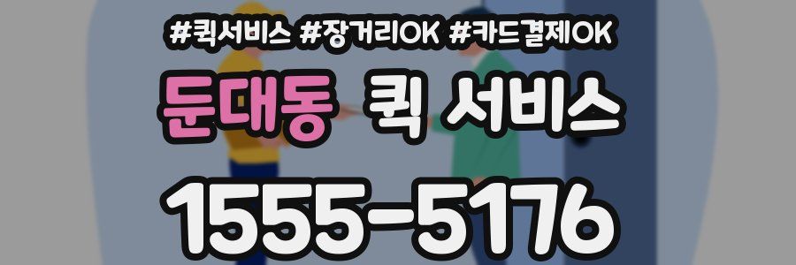 둔대동 퀵 서비스