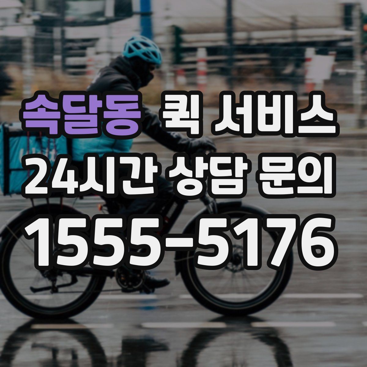속달동 퀵 서비스 야간 이용 시 참고할 사항