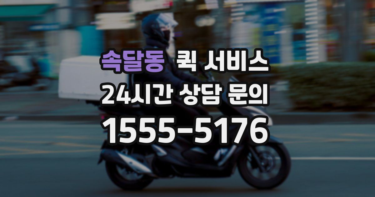 속달동 퀵 서비스