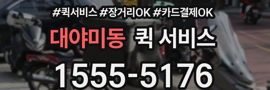 대야미동 퀵 서비스
