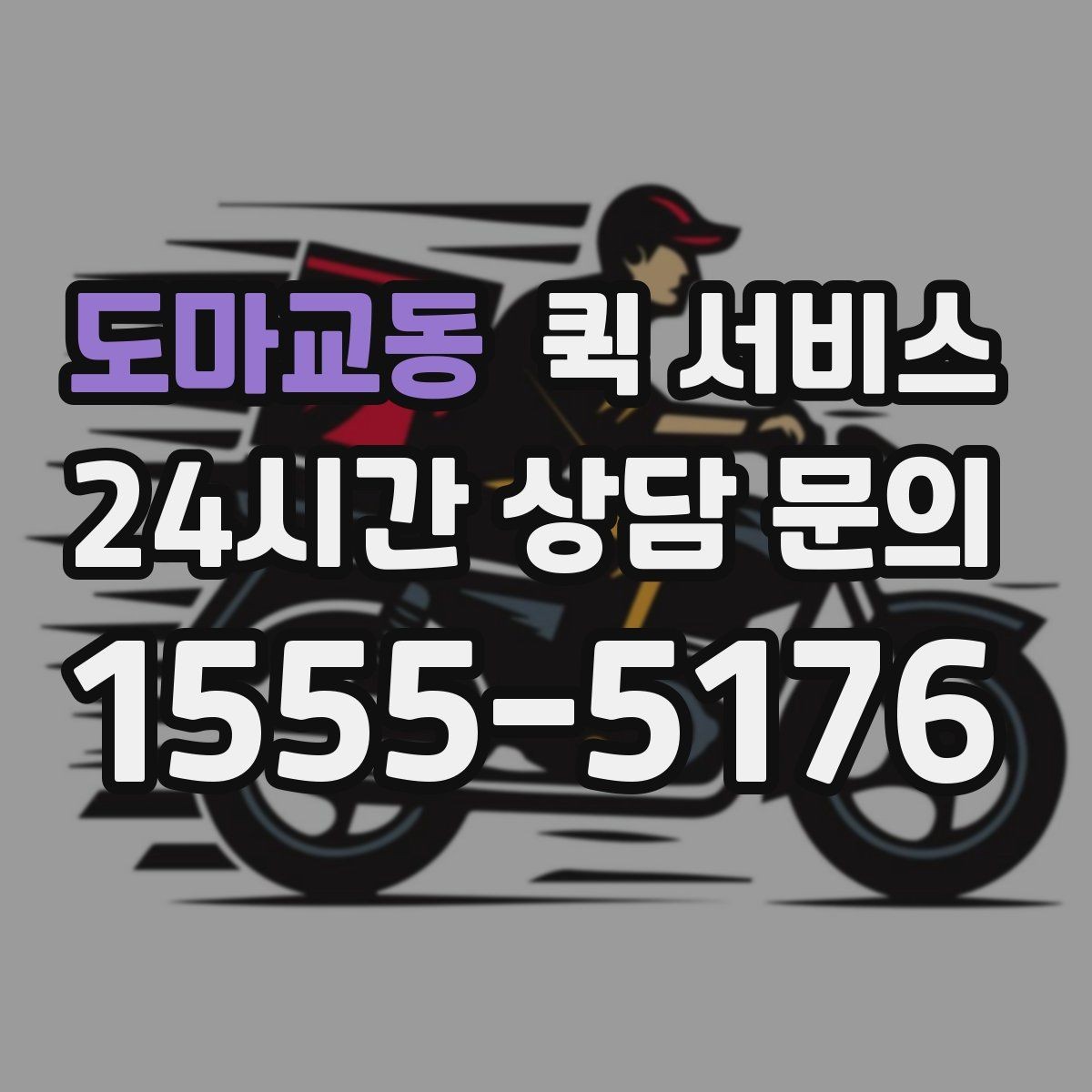 도마교동 퀵 서비스 거리와 소요 시간을 줄이는 팁
