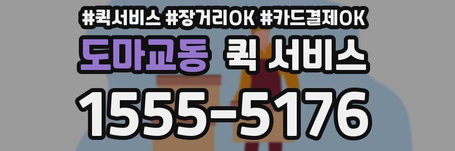 도마교동 퀵 서비스