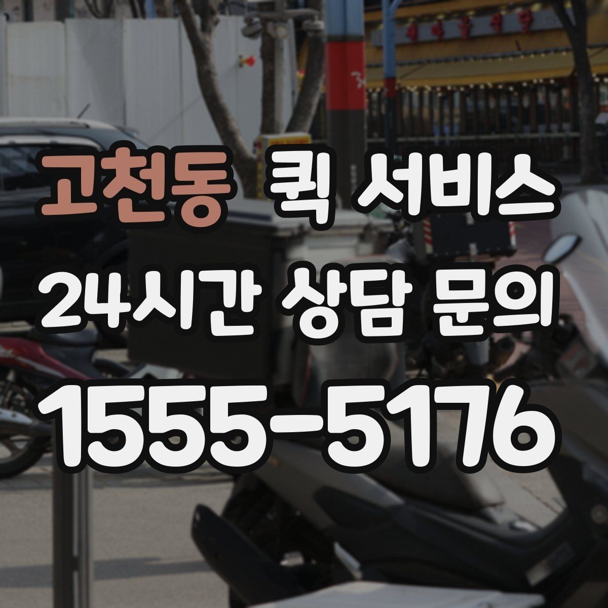 고천동 퀵 서비스 운송 품목별 제한 사항