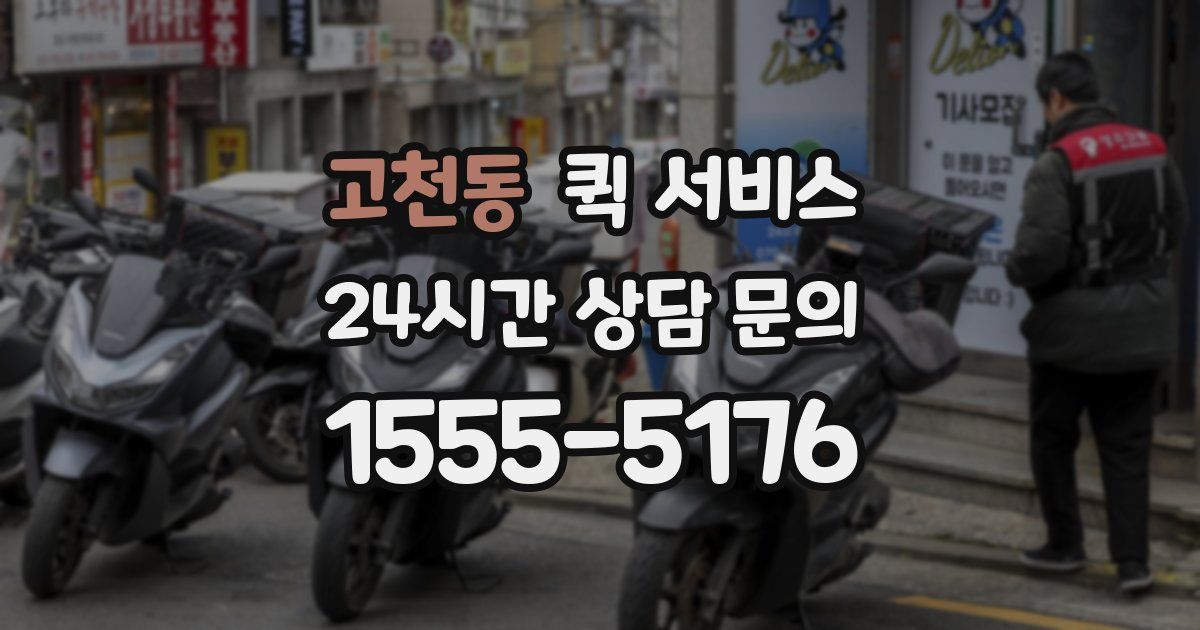 고천동 퀵 서비스