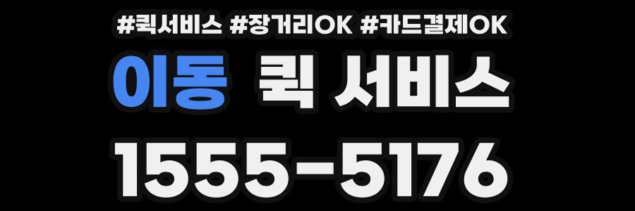 이동 퀵 서비스