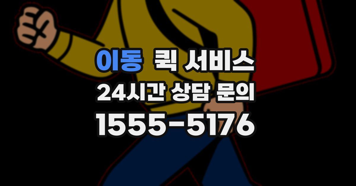 이동 퀵 서비스